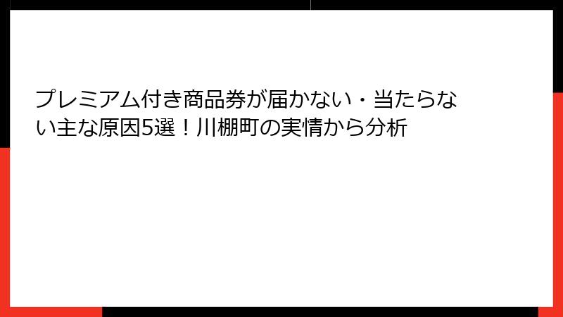 プレミアム付き商品券が届かない・当たらない主な原因5選!川棚町の実情から分析