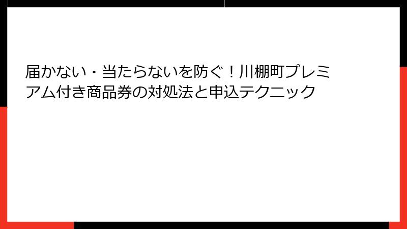 届かない・当たらないを防ぐ!川棚町プレミアム付き商品券の対処法と申込テクニック