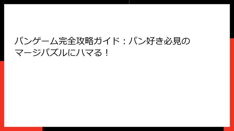パンゲーム完全攻略ガイド：パン好き必見のマージパズルにハマる！