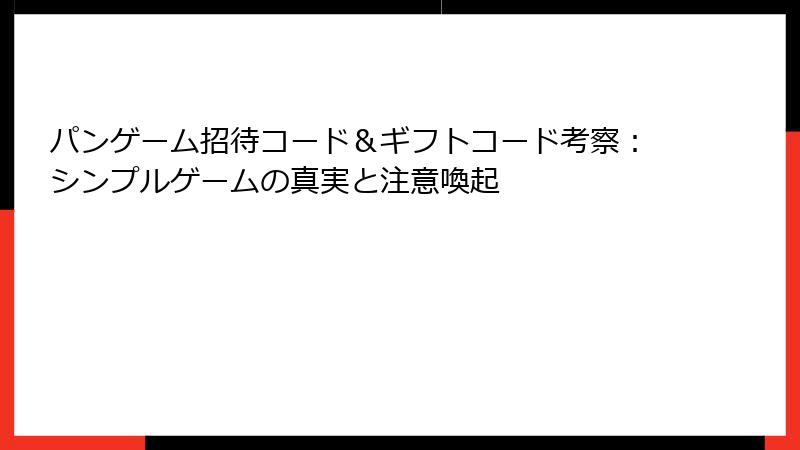 パンゲーム招待コード＆ギフトコード考察：シンプルゲームの真実と注意喚起