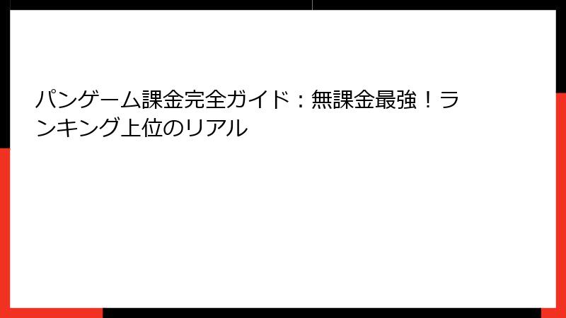 パンゲーム課金完全ガイド：無課金最強！ランキング上位のリアル