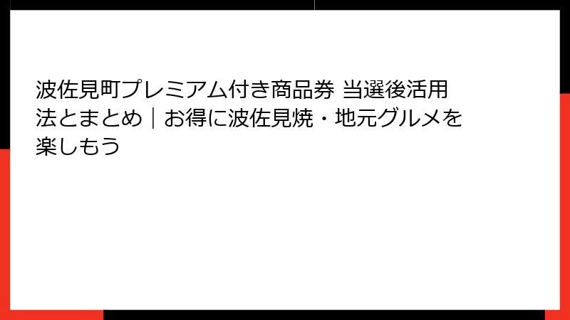 波佐見町プレミアム付き商品券 当選後活用法とまとめ｜お得に波佐見焼・地元グルメを楽しもう