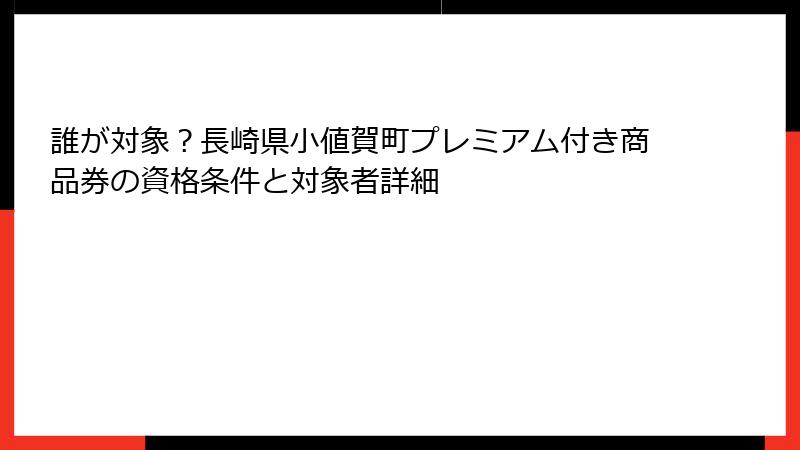 誰が対象?長崎県小値賀町プレミアム付き商品券の資格条件と対象者詳細