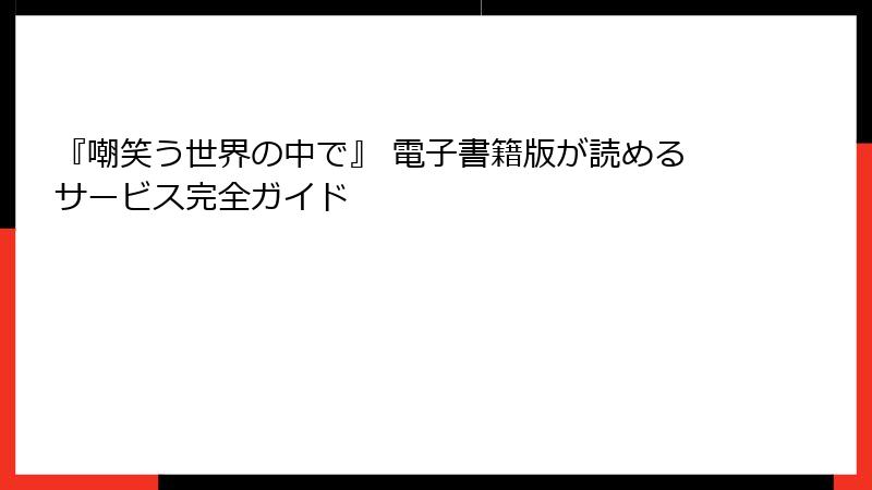 『嘲笑う世界の中で』 電子書籍版が読めるサービス完全ガイド