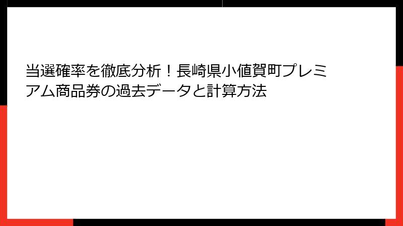 当選確率を徹底分析！長崎県小値賀町プレミアム商品券の過去データと計算方法