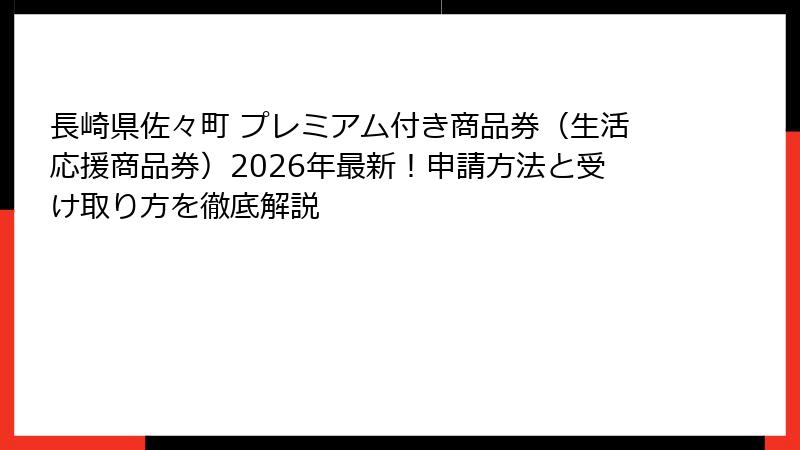 長崎県佐々町 プレミアム付き商品券（生活応援商品券）2026年最新！申請方法と受け取り方を徹底解説
