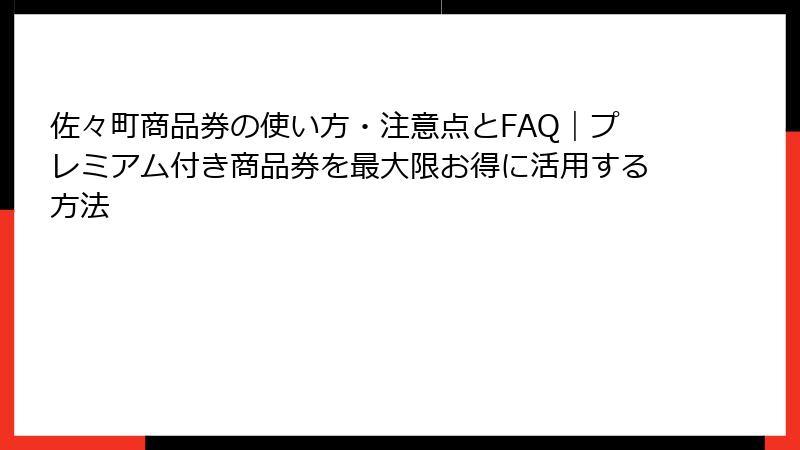 佐々町商品券の使い方・注意点とFAQ｜プレミアム付き商品券を最大限お得に活用する方法