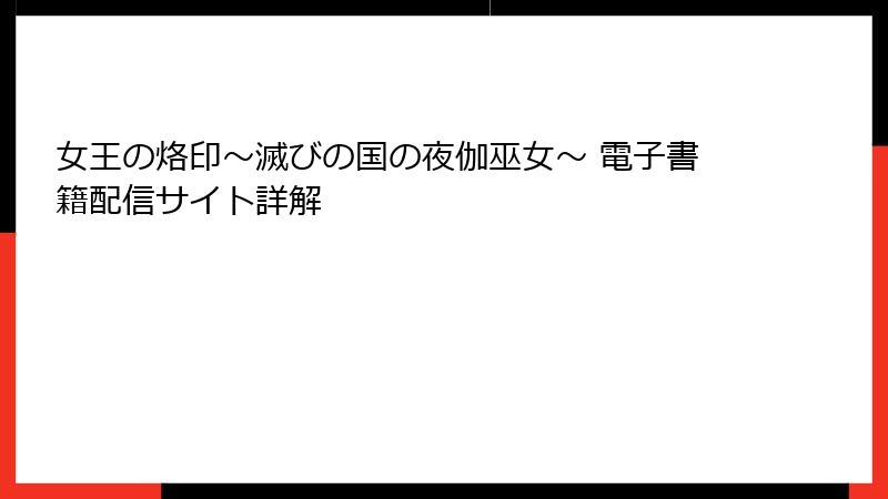 女王の烙印～滅びの国の夜伽巫女～ 電子書籍配信サイト詳解