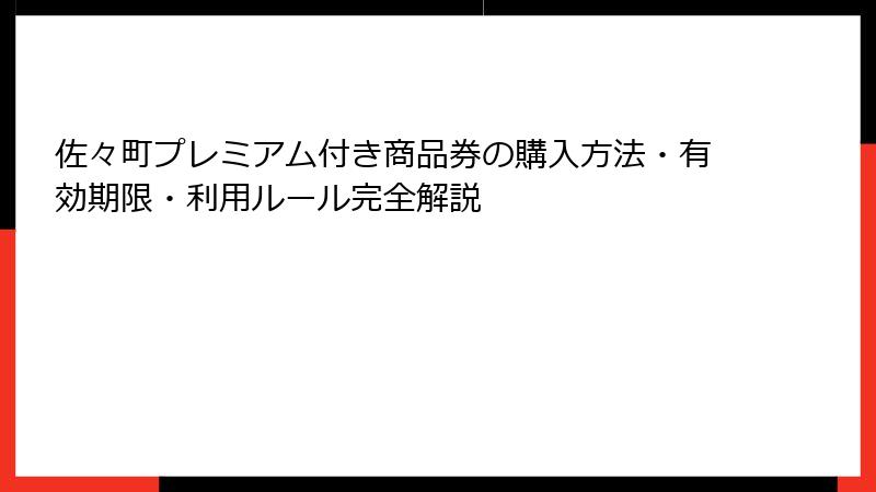 佐々町プレミアム付き商品券の購入方法・有効期限・利用ルール完全解説