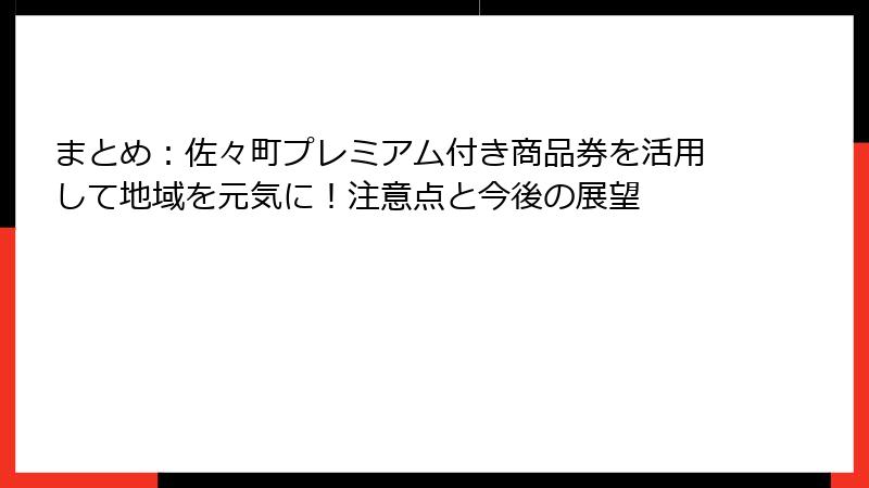 まとめ:佐々町プレミアム付き商品券を活用して地域を元気に!注意点と今後の展望