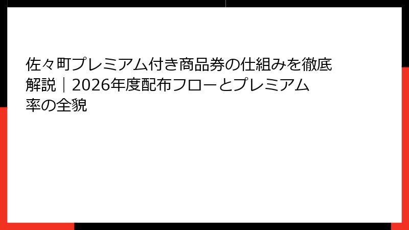 佐々町プレミアム付き商品券の仕組みを徹底解説|2026年度配布フローとプレミアム率の全貌