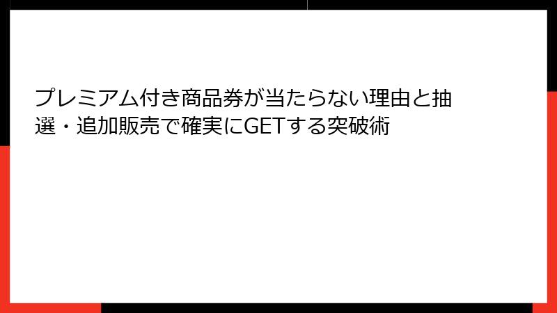 プレミアム付き商品券が当たらない理由と抽選・追加販売で確実にGETする突破術