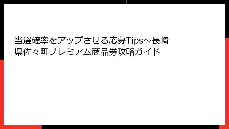 当選確率をアップさせる応募Tips～長崎県佐々町プレミアム商品券攻略ガイド