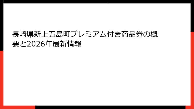長崎県新上五島町プレミアム付き商品券の概要と2026年最新情報