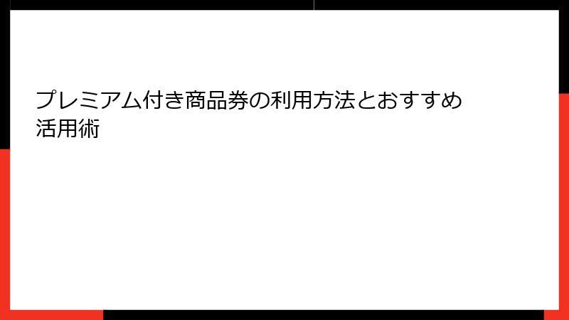 プレミアム付き商品券の利用方法とおすすめ活用術
