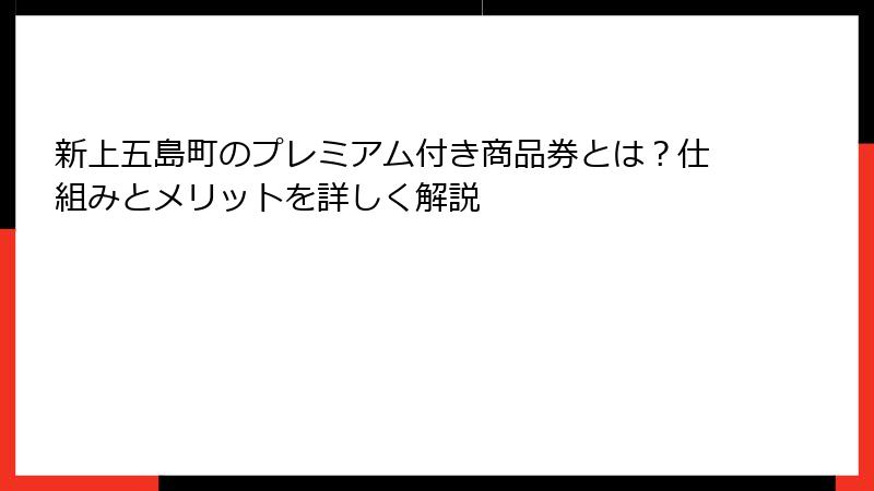新上五島町のプレミアム付き商品券とは？仕組みとメリットを詳しく解説
