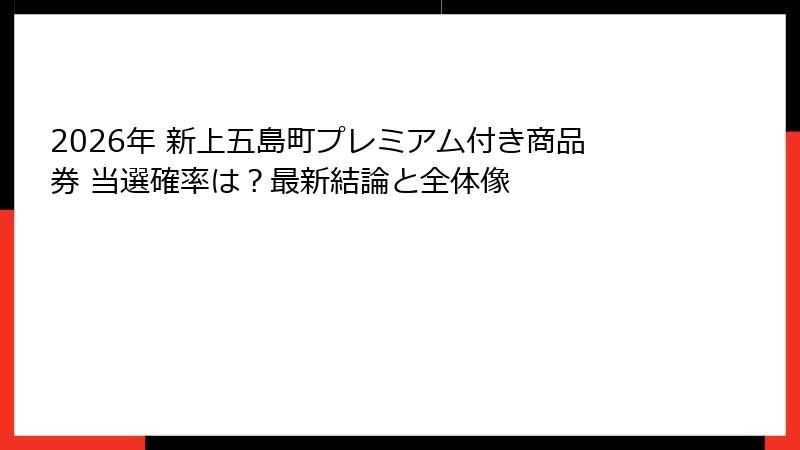 2026年 新上五島町プレミアム付き商品券 当選確率は？最新結論と全体像