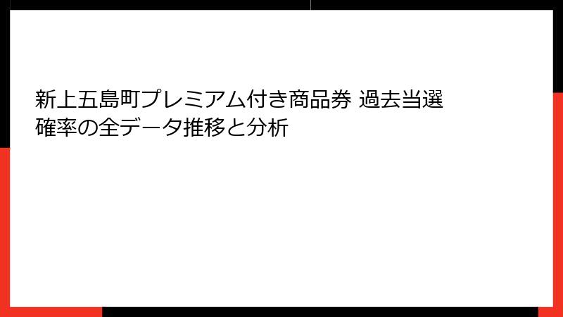 新上五島町プレミアム付き商品券 過去当選確率の全データ推移と分析