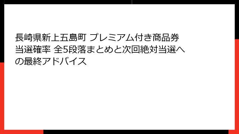 長崎県新上五島町 プレミアム付き商品券 当選確率 全5段落まとめと次回絶対当選への最終アドバイス