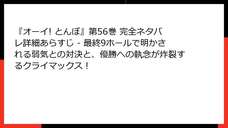 『オーイ! とんぼ』第56巻 完全ネタバレ詳細あらすじ - 最終9ホールで明かされる弱気との対決と、優勝への執念が炸裂するクライマックス！