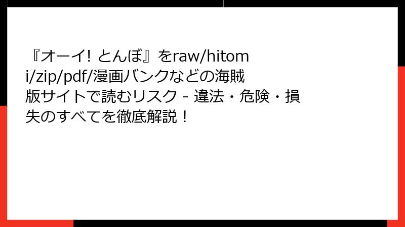 『オーイ! とんぼ』をraw/hitomi/zip/pdf/漫画バンクなどの海賊版サイトで読むリスク - 違法・危険・損失のすべてを徹底解説！
