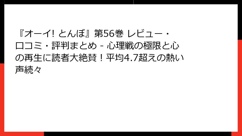 『オーイ! とんぼ』第56巻 レビュー・口コミ・評判まとめ - 心理戦の極限と心の再生に読者大絶賛！平均4.7超えの熱い声続々