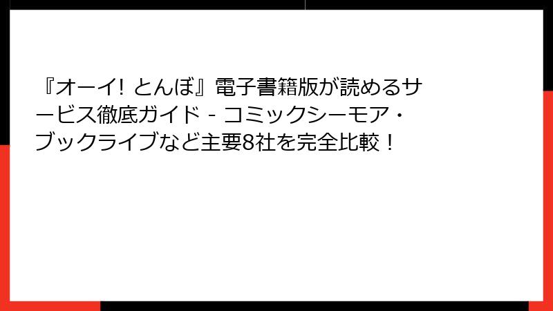 『オーイ! とんぼ』電子書籍版が読めるサービス徹底ガイド - コミックシーモア・ブックライブなど主要8社を完全比較！