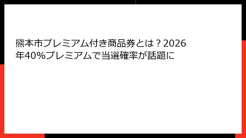 熊本市プレミアム付き商品券とは?2026年40%プレミアムで当選確率が話題に