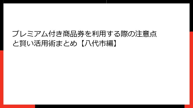 プレミアム付き商品券を利用する際の注意点と賢い活用術まとめ【八代市編】