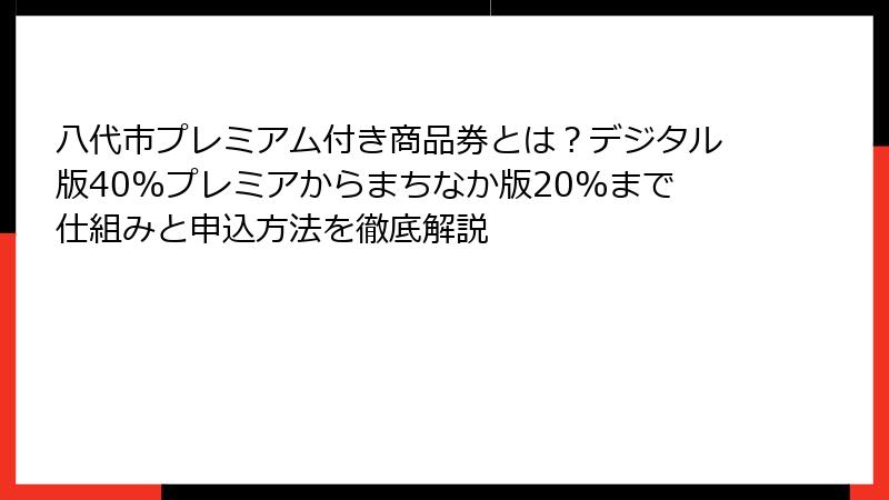 八代市プレミアム付き商品券とは？デジタル版40%プレミアからまちなか版20%まで仕組みと申込方法を徹底解説