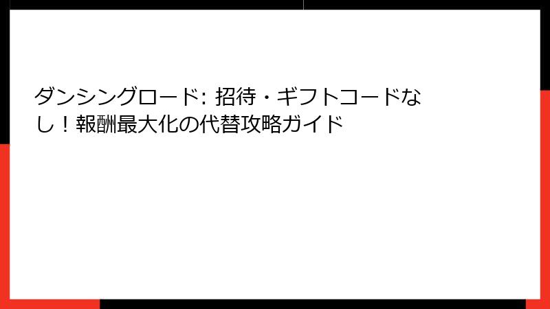 ダンシングロード: 招待・ギフトコードなし！報酬最大化の代替攻略ガイド