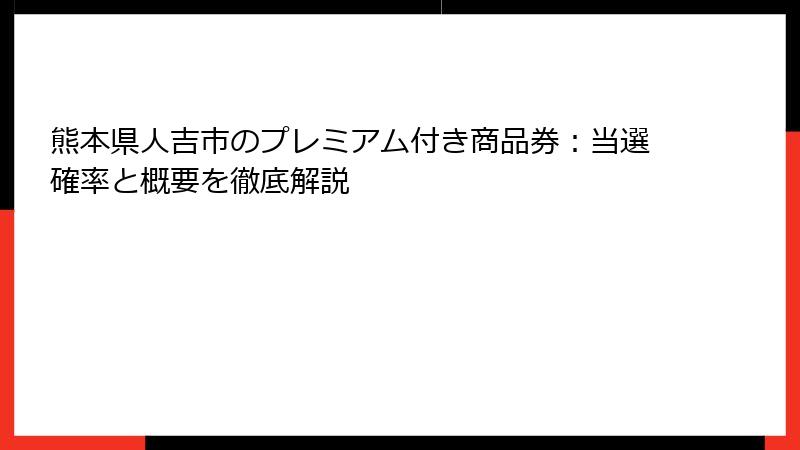 熊本県人吉市のプレミアム付き商品券:当選確率と概要を徹底解説