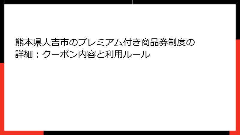 熊本県人吉市のプレミアム付き商品券制度の詳細:クーポン内容と利用ルール