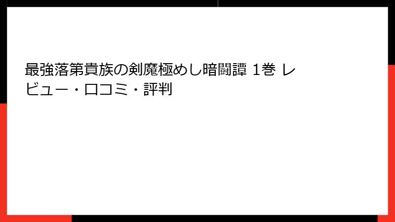最強落第貴族の剣魔極めし暗闘譚 1巻 レビュー・口コミ・評判