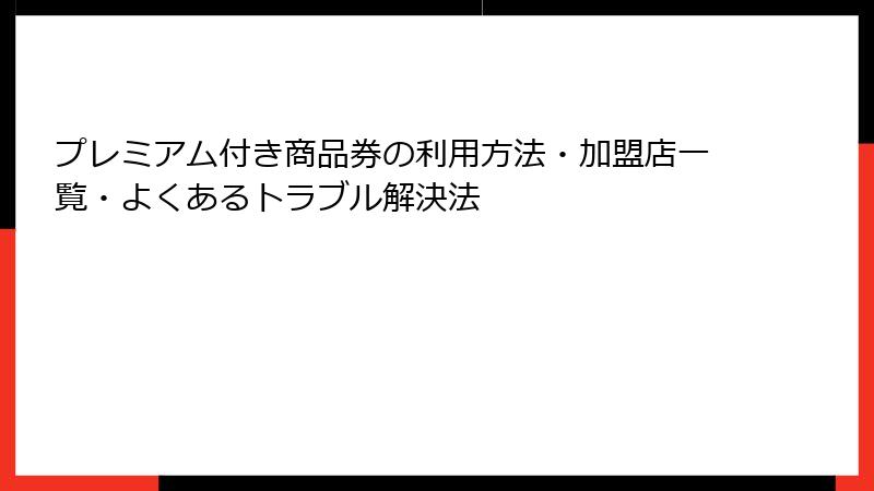 プレミアム付き商品券の利用方法・加盟店一覧・よくあるトラブル解決法