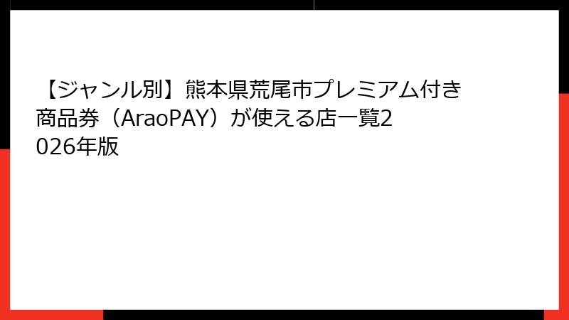 【ジャンル別】熊本県荒尾市プレミアム付き商品券(AraoPAY)が使える店一覧2026年版