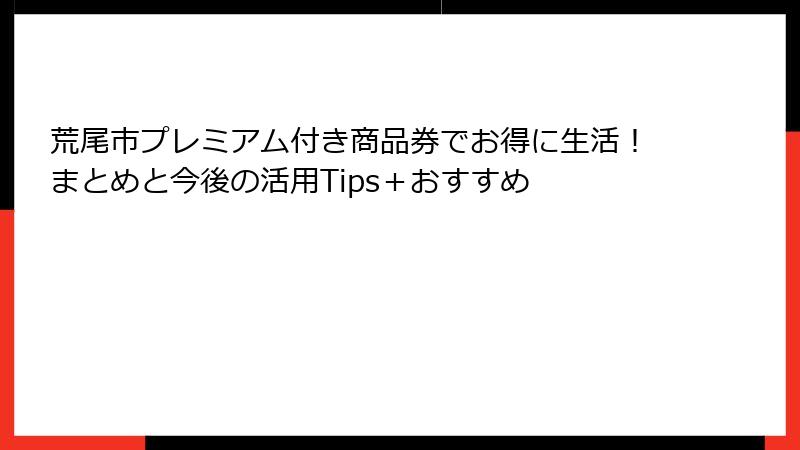 荒尾市プレミアム付き商品券でお得に生活!まとめと今後の活用Tips+おすすめ