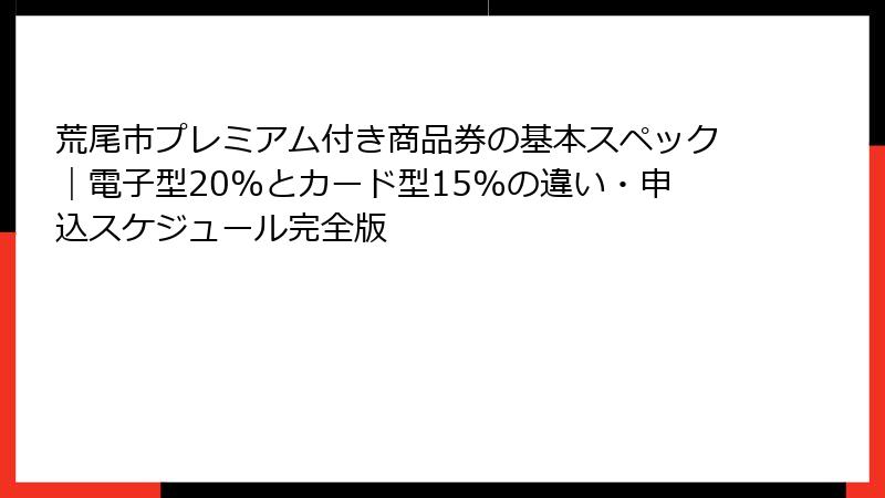 荒尾市プレミアム付き商品券の基本スペック｜電子型20%とカード型15%の違い・申込スケジュール完全版