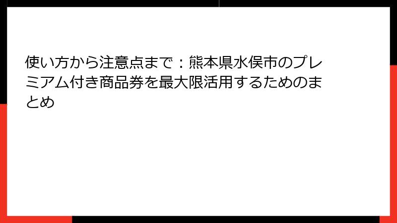 使い方から注意点まで：熊本県水俣市のプレミアム付き商品券を最大限活用するためのまとめ