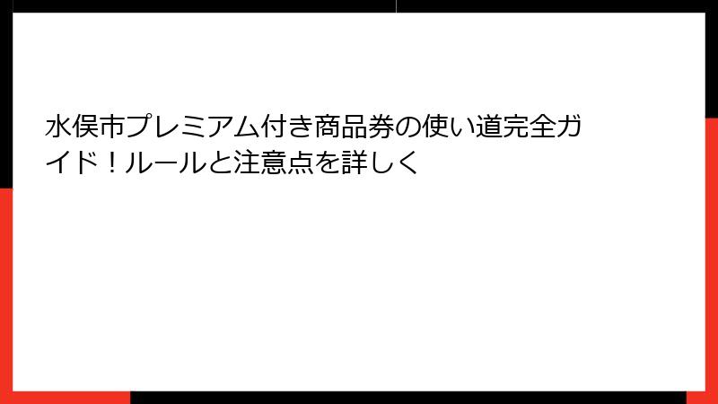 水俣市プレミアム付き商品券の使い道完全ガイド!ルールと注意点を詳しく