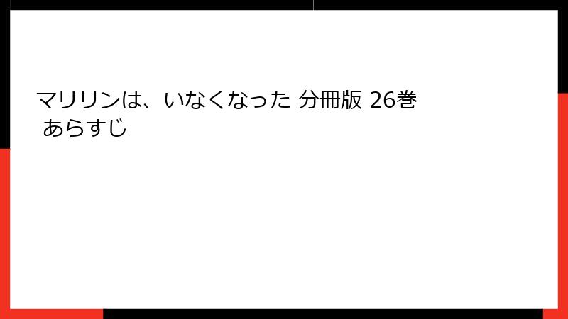 マリリンは、いなくなった 分冊版 26巻 あらすじ