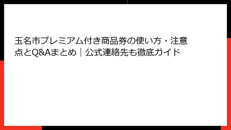 玉名市プレミアム付き商品券の使い方・注意点とQ&Aまとめ|公式連絡先も徹底ガイド