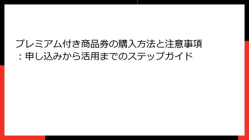 プレミアム付き商品券の購入方法と注意事項:申し込みから活用までのステップガイド