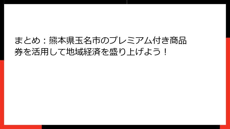 まとめ:熊本県玉名市のプレミアム付き商品券を活用して地域経済を盛り上げよう!