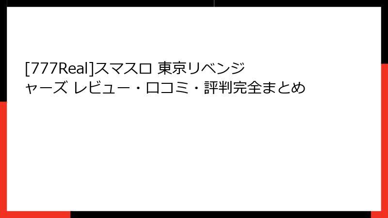 [777Real]スマスロ 東京リベンジャーズ レビュー・口コミ・評判完全まとめ