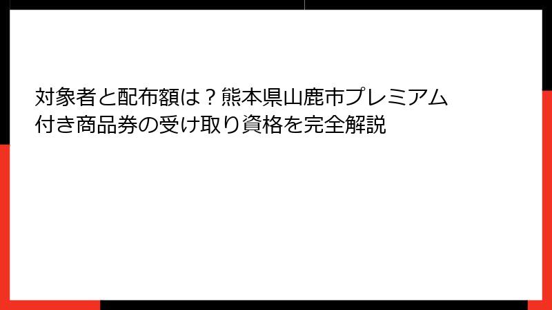 対象者と配布額は？熊本県山鹿市プレミアム付き商品券の受け取り資格を完全解説