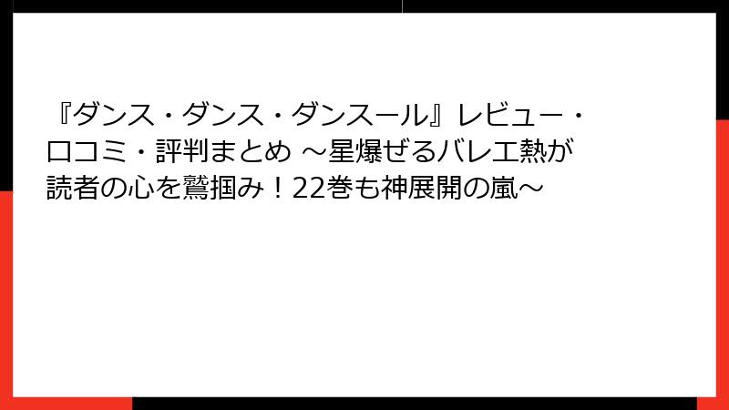 『ダンス・ダンス・ダンスール』レビュー・口コミ・評判まとめ ～星爆ぜるバレエ熱が読者の心を鷲掴み！22巻も神展開の嵐～