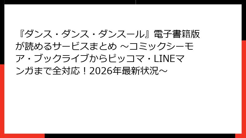 『ダンス・ダンス・ダンスール』電子書籍版が読めるサービスまとめ ～コミックシーモア・ブックライブからピッコマ・LINEマンガまで全対応！2026年最新状況～