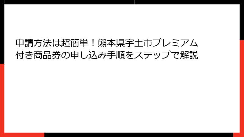 申請方法は超簡単！熊本県宇土市プレミアム付き商品券の申し込み手順をステップで解説