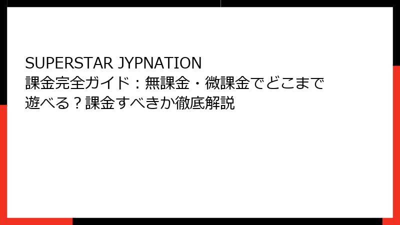 SUPERSTAR JYPNATION 課金完全ガイド：無課金・微課金でどこまで遊べる？課金すべきか徹底解説